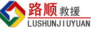 酉阳道路救援